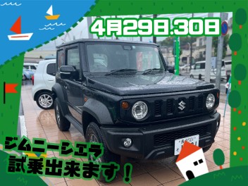 【２日間だけの限定】ジムニーシエラがやってきました！！